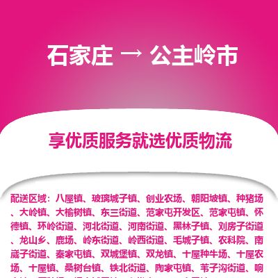 石家庄到公主岭市物流公司-搬家行李托运2026(专线快运/全境直达) 石家庄到公主岭市物流公司-搬家行李托运2026(专线快运/全境直达)