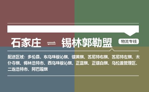 石家庄到锡林郭勒盟物流公司-搬家行李托运2026(专线快运/全境直达) 石家庄到锡林郭勒盟物流公司-搬家行李托运2026(专线快运/全境直达)