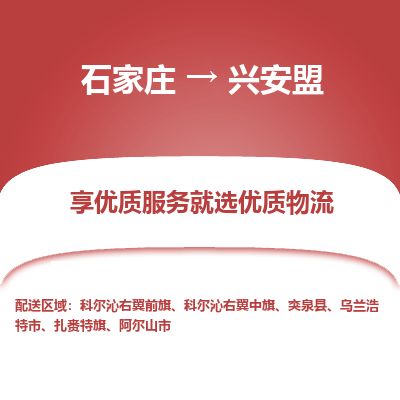 石家庄到兴安盟物流公司-搬家行李托运2026(专线快运/全境直达) 石家庄到兴安盟物流公司-搬家行李托运2026(专线快运/全境直达)