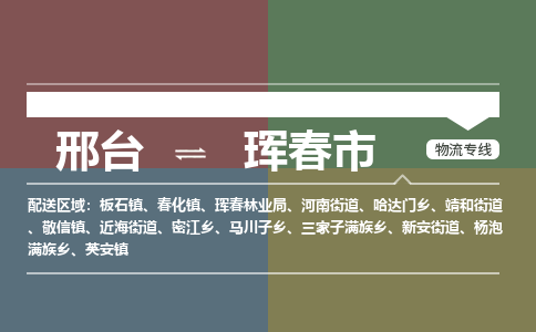 邢台到珲春市物流公司-搬家行李托运2026(专线快运/全境直达) 邢台到珲春市物流公司-搬家行李托运2026(专线快运/全境直达)