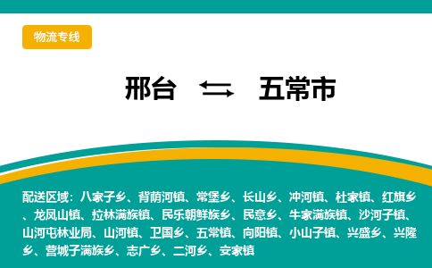 邢台到五常市物流公司-搬家行李托运2026(专线快运/全境直达) 邢台到五常市物流公司-搬家行李托运2026(专线快运/全境直达)