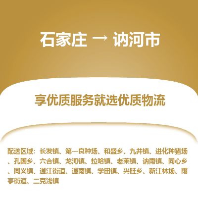 石家庄到讷河市物流公司-搬家行李托运2026(专线快运/全境直达)