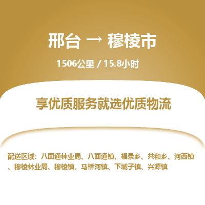 邢台到穆棱市物流公司-搬家行李托运2026(专线快运/全境直达) 邢台到穆棱市物流公司-搬家行李托运2026(专线快运/全境直达)