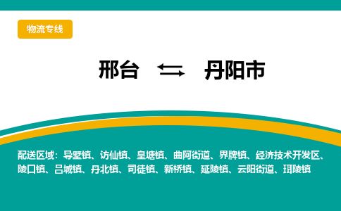 邢台到丹阳市物流公司-搬家行李托运2026(专线快运/全境直达) 邢台到丹阳市物流公司-搬家行李托运2026(专线快运/全境直达)