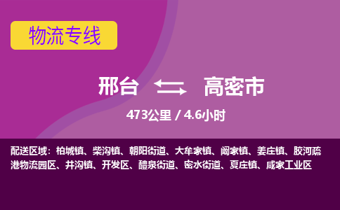 邢台到高密市物流公司-搬家行李托运2026(专线快运/全境直达) 邢台到高密市物流公司-搬家行李托运2026(专线快运/全境直达)