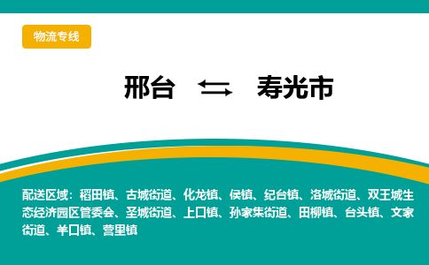 邢台到寿光市物流公司-搬家行李托运2026(专线快运/全境直达) 邢台到寿光市物流公司-搬家行李托运2026(专线快运/全境直达)