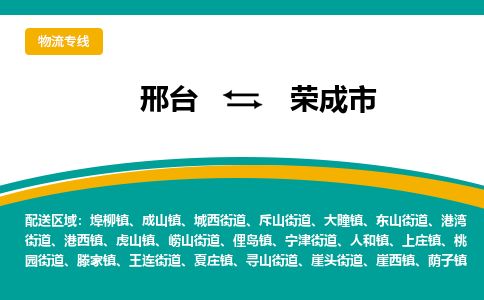 邢台到荣成市物流公司-搬家行李托运2026(专线快运/全境直达) 邢台到荣成市物流公司-搬家行李托运2026(专线快运/全境直达)