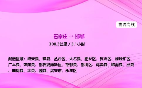 石家庄到邯郸物流公司-货运专线2026省市县<高效准时> 石家庄到邯郸物流公司-货运专线2026省市县<高效准时>