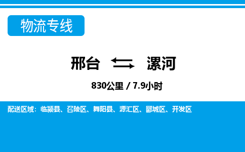 邢台到漯河物流公司-搬家行李托运2026(专线快运/全境直达) 邢台到漯河物流公司-搬家行李托运2026(专线快运/全境直达)