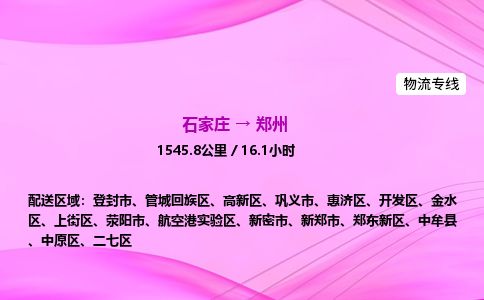 石家庄到郑州物流公司-货运专线2026省市县<高效准时> 石家庄到郑州物流公司-货运专线2026省市县<高效准时>