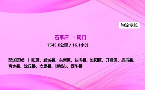 石家庄到周口物流公司-货运专线2026省市县<高效准时> 石家庄到周口物流公司-货运专线2026省市县<高效准时>