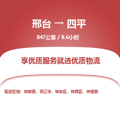 邢台到四平物流公司-搬家行李托运2026(专线快运/全境直达) 邢台到四平物流公司-搬家行李托运2026(专线快运/全境直达)