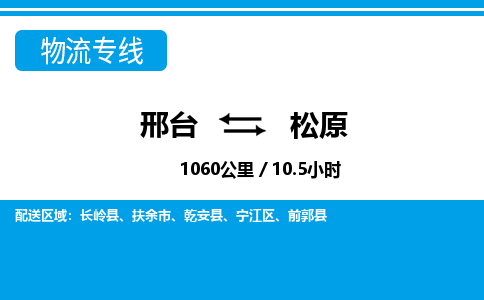 邢台到松原物流公司-搬家行李托运2026(专线快运/全境直达)