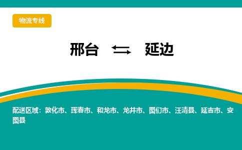 邢台到延边物流公司-搬家行李托运2026(专线快运/全境直达) 邢台到延边物流公司-搬家行李托运2026(专线快运/全境直达)