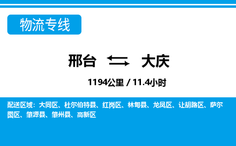 邢台到大庆物流公司-搬家行李托运2026(专线快运/全境直达)