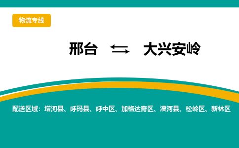 邢台到大兴安岭物流公司-搬家行李托运2026(专线快运/全境直达) 邢台到大兴安岭物流公司-搬家行李托运2026(专线快运/全境直达)