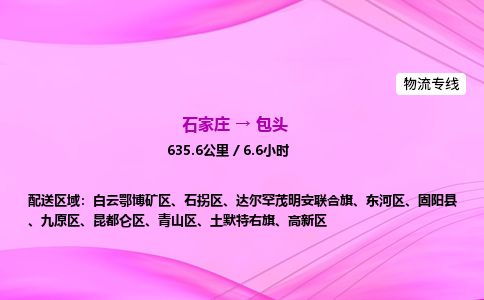 石家庄到包头物流公司-货运专线2026省市县<高效准时> 石家庄到包头物流公司-货运专线2026省市县<高效准时>