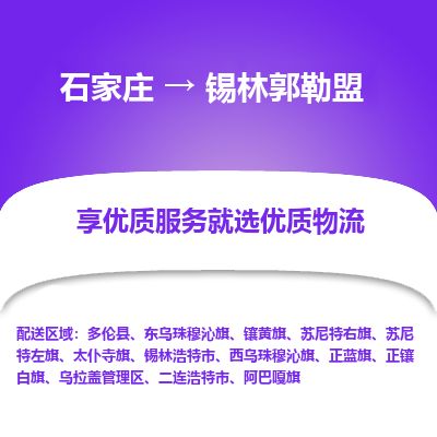 石家庄到锡林郭勒盟物流公司-搬家行李托运2026(专线快运/全境直达)
