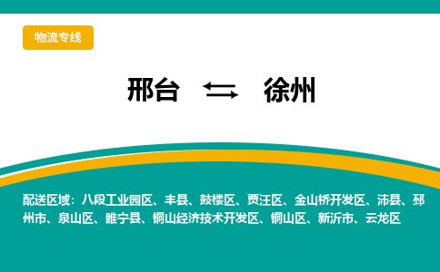 邢台到徐州物流公司-搬家行李托运2026(专线快运/全境直达)