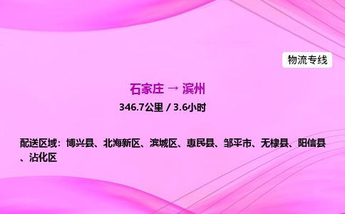 石家庄到滨州物流公司-货运专线高效快捷「价格实时更新」 石家庄到滨州物流公司-货运专线高效快捷「价格实时更新」