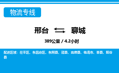 邢台到聊城物流公司-搬家行李托运2026(专线快运/全境直达)