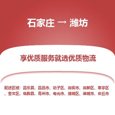 石家庄到潍坊物流专线-石家庄至潍坊物流公司/省市县均可运输