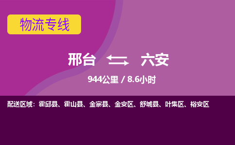 邢台到六安物流公司-搬家行李托运2026(专线快运/全境直达) 邢台到六安物流公司-搬家行李托运2026(专线快运/全境直达)