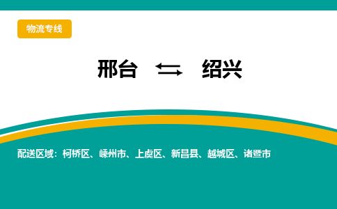 邢台到绍兴物流公司-搬家行李托运2026(专线快运/全境直达) 邢台到绍兴物流公司-搬家行李托运2026(专线快运/全境直达)