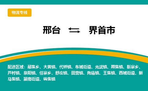 邢台到界首市物流公司-搬家行李托运2026(专线快运/全境直达) 邢台到界首市物流公司-搬家行李托运2026(专线快运/全境直达)