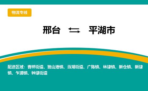 邢台到平湖市物流公司-搬家行李托运2026(专线快运/全境直达) 邢台到平湖市物流公司-搬家行李托运2026(专线快运/全境直达)