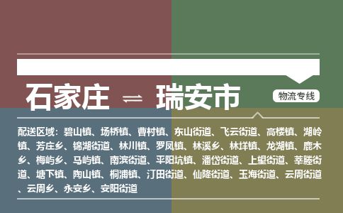 石家庄到瑞安市物流公司-搬家行李托运2026(专线快运/全境直达)