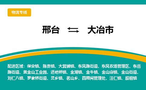 邢台到大冶市物流公司-搬家行李托运2026(专线快运/全境直达) 邢台到大冶市物流公司-搬家行李托运2026(专线快运/全境直达)
