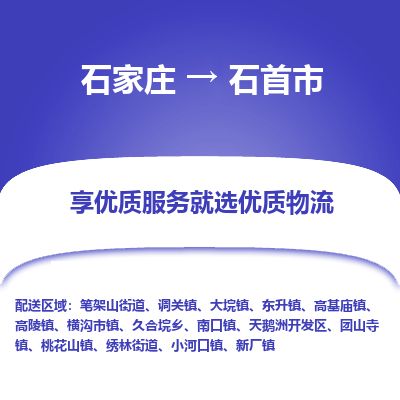 石家庄到石首市物流公司-搬家行李托运2026(专线快运/全境直达)