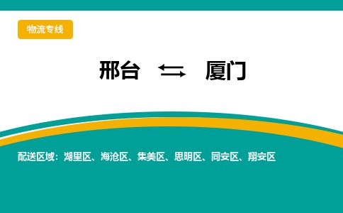 邢台到厦门物流公司-搬家行李托运2026(专线快运/全境直达) 邢台到厦门物流公司-搬家行李托运2026(专线快运/全境直达)