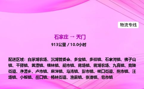 石家庄到天门物流公司2026全境直达特快物流专线 石家庄到天门物流公司2026全境直达特快物流专线