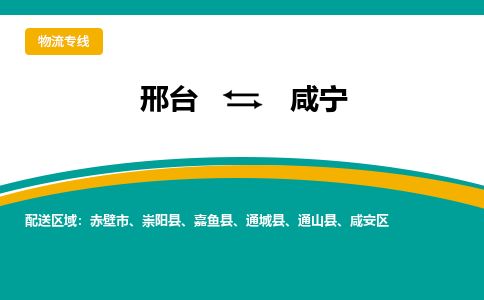 邢台到咸宁物流公司-搬家行李托运2026(专线快运/全境直达)