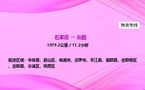 石家庄到岳阳物流公司2026全境直达特快物流专线