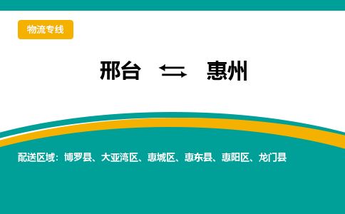 邢台到惠州物流公司-搬家行李托运2026(专线快运/全境直达) 邢台到惠州物流公司-搬家行李托运2026(专线快运/全境直达)