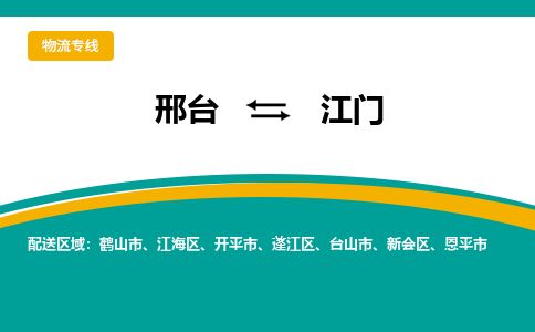 邢台到江门物流公司-搬家行李托运2026(专线快运/全境直达)