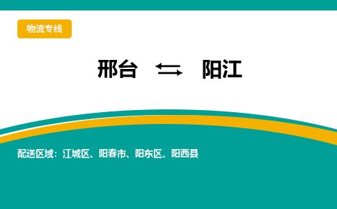邢台到阳江物流公司-搬家行李托运2026(专线快运/全境直达) 邢台到阳江物流公司-搬家行李托运2026(专线快运/全境直达)