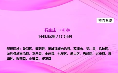 石家庄到桂林物流公司2026全境直达特快物流专线