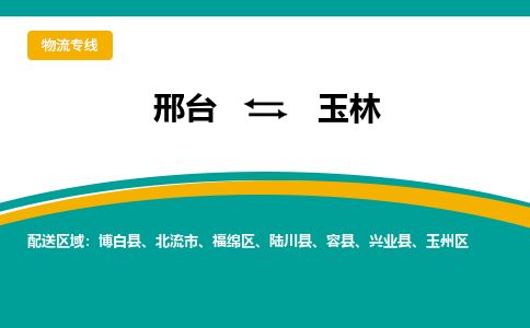 邢台到玉林物流公司-搬家行李托运2026(专线快运/全境直达)