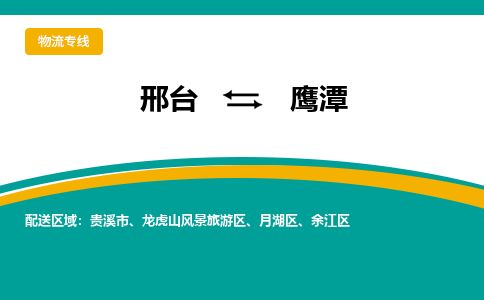 邢台到鹰潭物流公司-搬家行李托运2026(专线快运/全境直达)