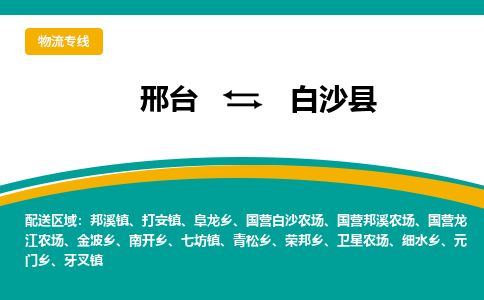 邢台到白沙县物流公司-搬家行李托运2026(专线快运/全境直达) 邢台到白沙县物流公司-搬家行李托运2026(专线快运/全境直达)