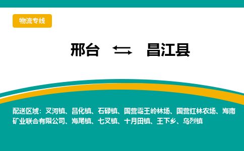 邢台到昌江县物流公司-搬家行李托运2026(专线快运/全境直达)
