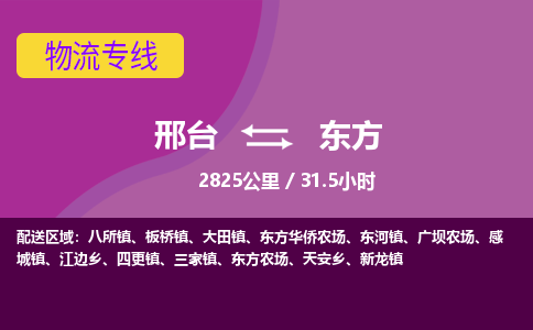 邢台到东方物流公司-搬家行李托运2026(专线快运/全境直达) 邢台到东方物流公司-搬家行李托运2026(专线快运/全境直达)