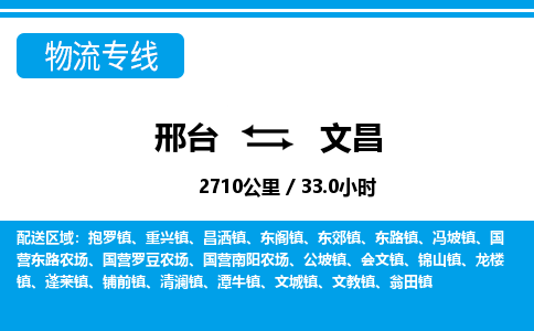 邢台到文昌物流公司-搬家行李托运2026(专线快运/全境直达) 邢台到文昌物流公司-搬家行李托运2026(专线快运/全境直达)