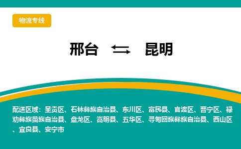 邢台到昆明物流公司-搬家行李托运2026(专线快运/全境直达) 邢台到昆明物流公司-搬家行李托运2026(专线快运/全境直达)