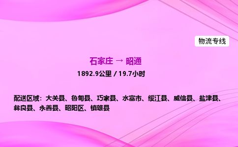 石家庄到昭通物流公司2026全境直达特快物流专线 石家庄到昭通物流公司2026全境直达特快物流专线