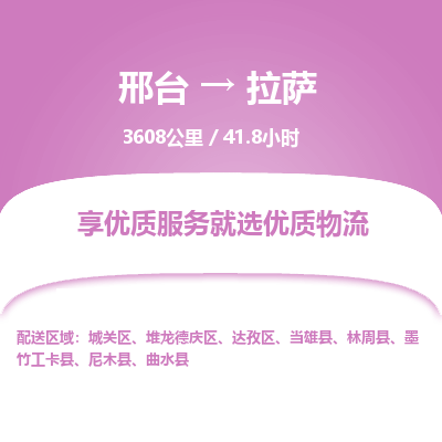 邢台到拉萨物流公司-搬家行李托运2026(专线快运/全境直达) 邢台到拉萨物流公司-搬家行李托运2026(专线快运/全境直达)
